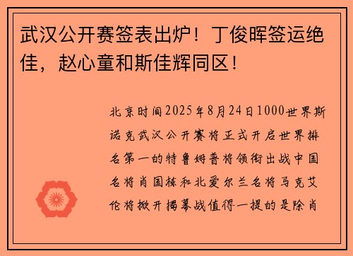 武汉公开赛签表出炉！丁俊晖签运绝佳，赵心童和斯佳辉同区！