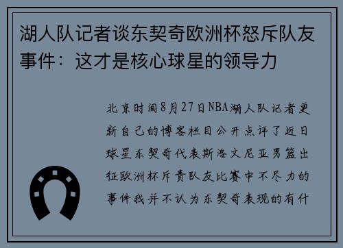 湖人队记者谈东契奇欧洲杯怒斥队友事件：这才是核心球星的领导力
