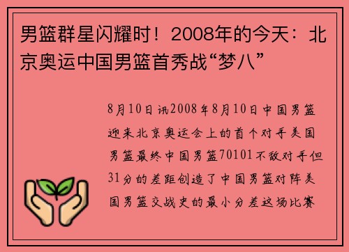男篮群星闪耀时！2008年的今天：北京奥运中国男篮首秀战“梦八”