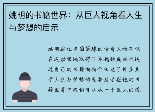 姚明的书籍世界：从巨人视角看人生与梦想的启示