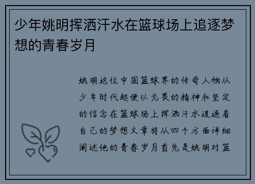 少年姚明挥洒汗水在篮球场上追逐梦想的青春岁月