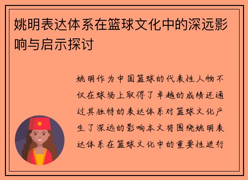 姚明表达体系在篮球文化中的深远影响与启示探讨