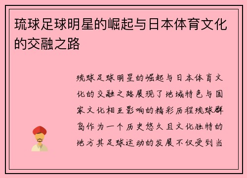 琉球足球明星的崛起与日本体育文化的交融之路