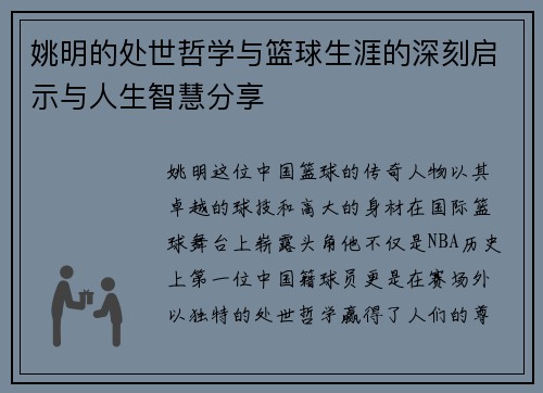 姚明的处世哲学与篮球生涯的深刻启示与人生智慧分享