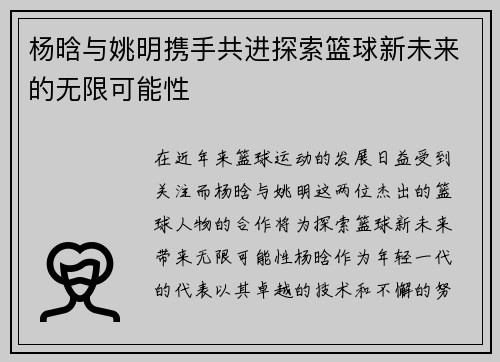 杨晗与姚明携手共进探索篮球新未来的无限可能性